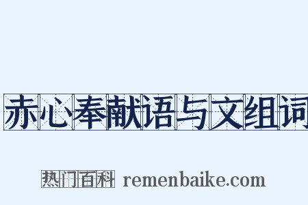 赤心奉献语与文组词是什么意思的图片